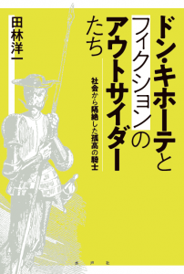 ドン・キホーテとフィクションのアウトサイダーたち