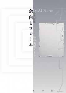 余白とフレーム書影