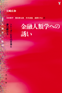 金融人類学への誘い_書影