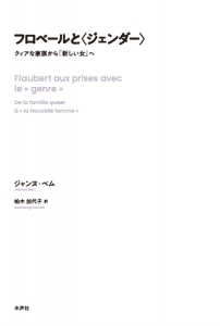 フロベールとジェンダー＿書影