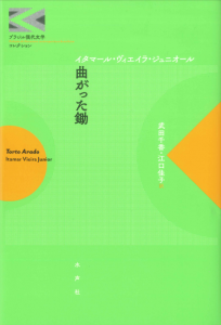 書影_曲がった鋤