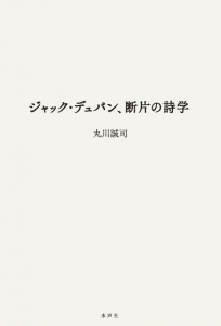 断片の詩学_書影