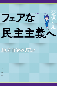 フェアな民主主義へ_書影