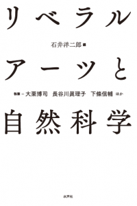 書影＿リベラアルアーツと自然科学