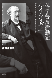 科学普及活動家ルイ・フィギエ_書影