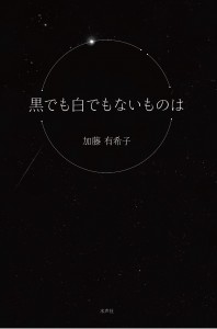 blog 水声社 » Blog Archive » 2月の新刊：黒でも白でもないものは