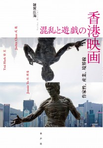 混乱と遊戯の香港映画書影