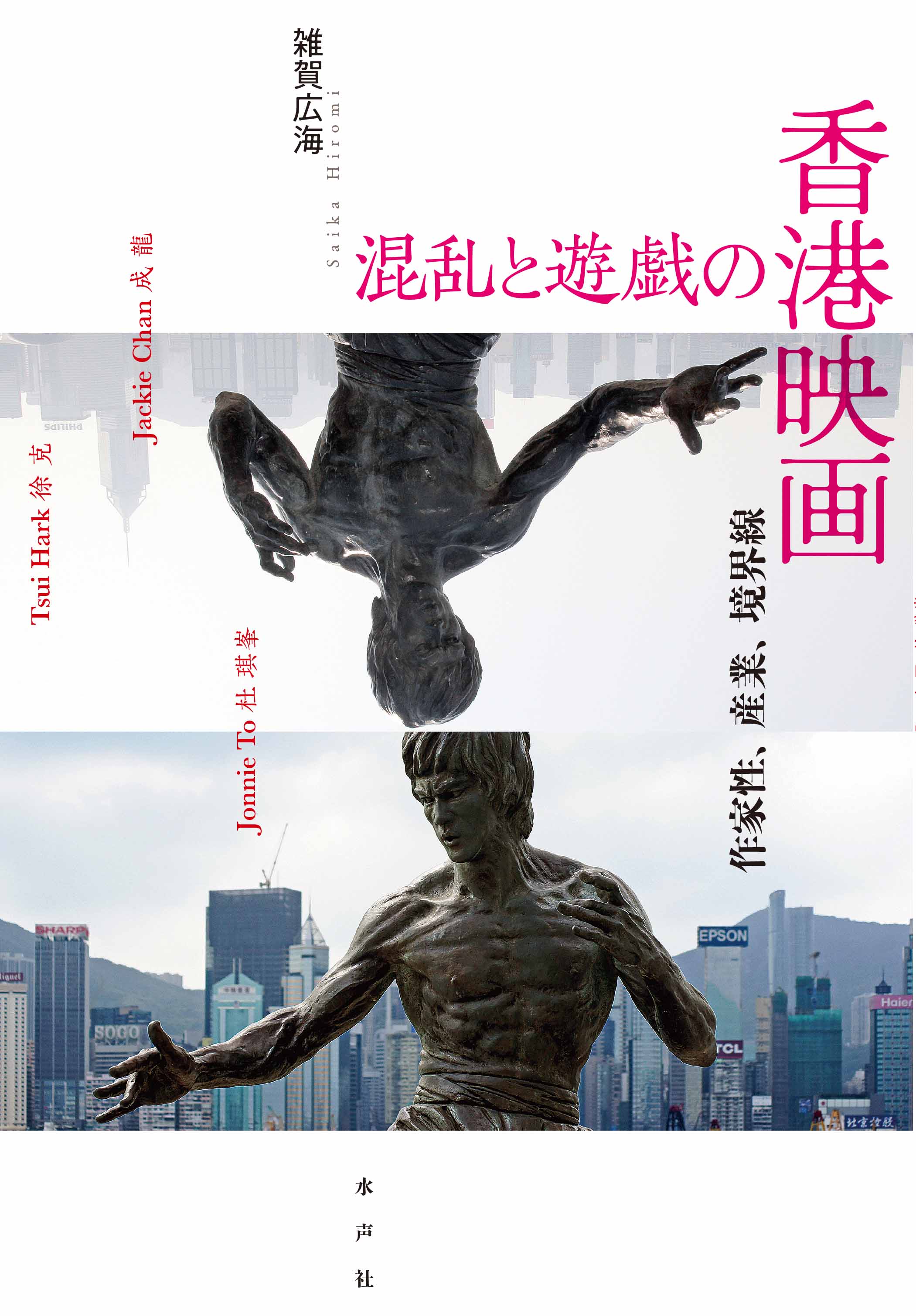 blog 水声社 » Blog Archive » 3月の新刊：混乱と遊戯の香港映画