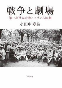 戦争と劇場_書影