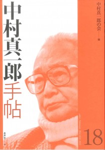 中村手帖18_書影