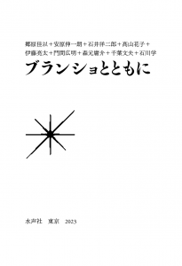 ブランショとともに＿書影