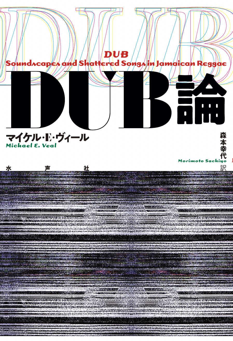 DUB論 ⭐︎貴重⭐︎ DUB論 ／ マイケル・E.ヴィール ⁄ 森本幸代