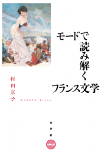 書影＿モードで読み解くフランス文学