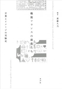 書影＿戦後フランスの前衛たち