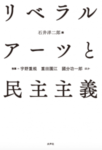 書影＿リベラルアーツと民主主義