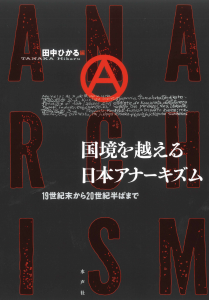 書影_国境を越える日本アナーキズム 9.17.54