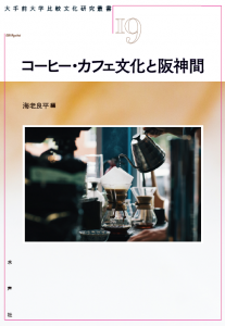 コーヒー・カフェ文化と阪神間_書影