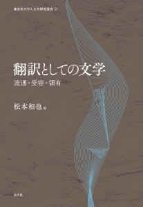 翻訳としての文学