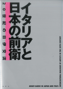 イタリアと日本の前衛_書影