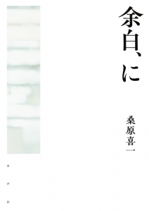 余白、にカバー