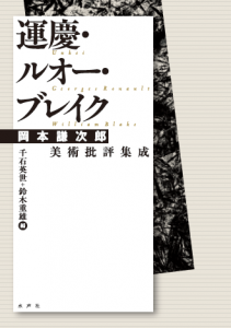 運慶・ルオー・ブレイク_岡本批評集成