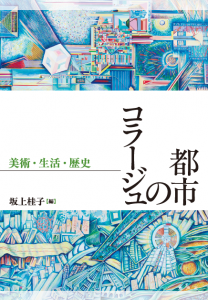 都市のコラージュ_書影