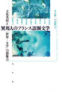 異邦人のフランス語圏文学_書影