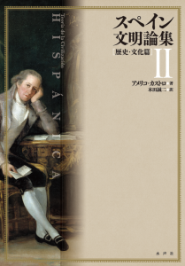 スペイン文明論集2_書影