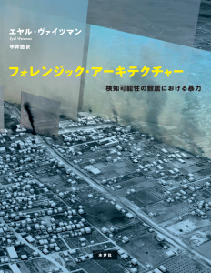 フォレンジック・アーキテクチャー＿書影