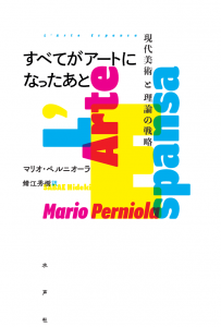 すべてがアートになったあと＿書影