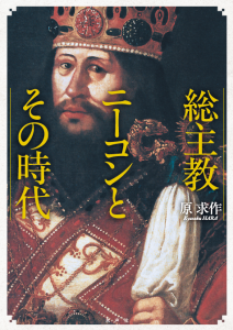 総主教ニーコンとその時代