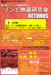 ゾンビ研究会チラシ