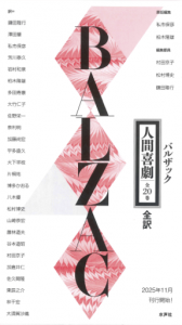 人間喜劇実物