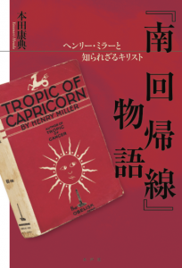南回帰線物語書影R