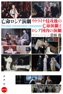 亡命ロシア演劇_書影
