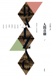 人間喜劇1巻書影