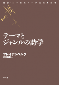 テーマとジャンルの詩学_書影