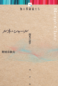 ルネ・シャール＿書影