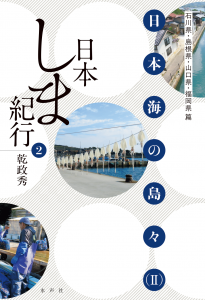 日本しま紀行02_書影