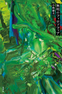 無明のフィロソフィア＿書影