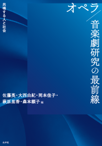オペラ／音楽劇書影