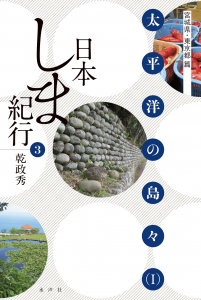 日本しま紀行03_書影