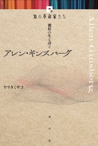 【知の革命家たち】アレン・ギンズバーグ書影