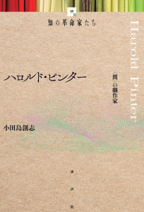 【知の革命家たち】ハロルド・ピンター＿書影