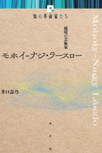 【知の革命家たち】モホイ＝ナジ＿書影
