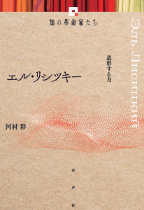 エル・リシツキー＿書影