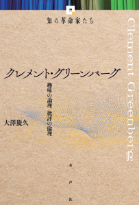 グリーンバーグ＿書影0216