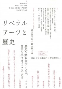 リベラルアーツと歴史＿書影