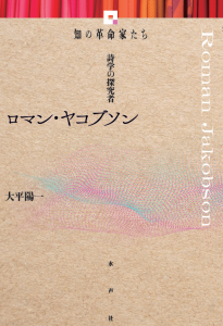 ロマン・ヤコブソン＿書影