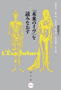 未来のイヴを読み直す書影